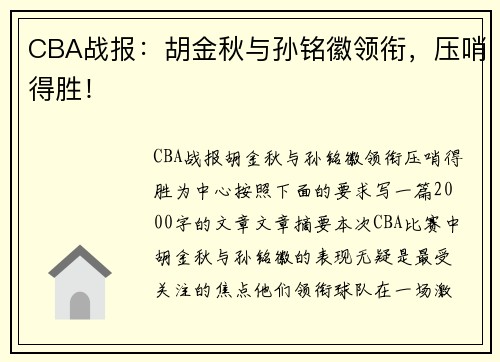 CBA战报：胡金秋与孙铭徽领衔，压哨得胜！
